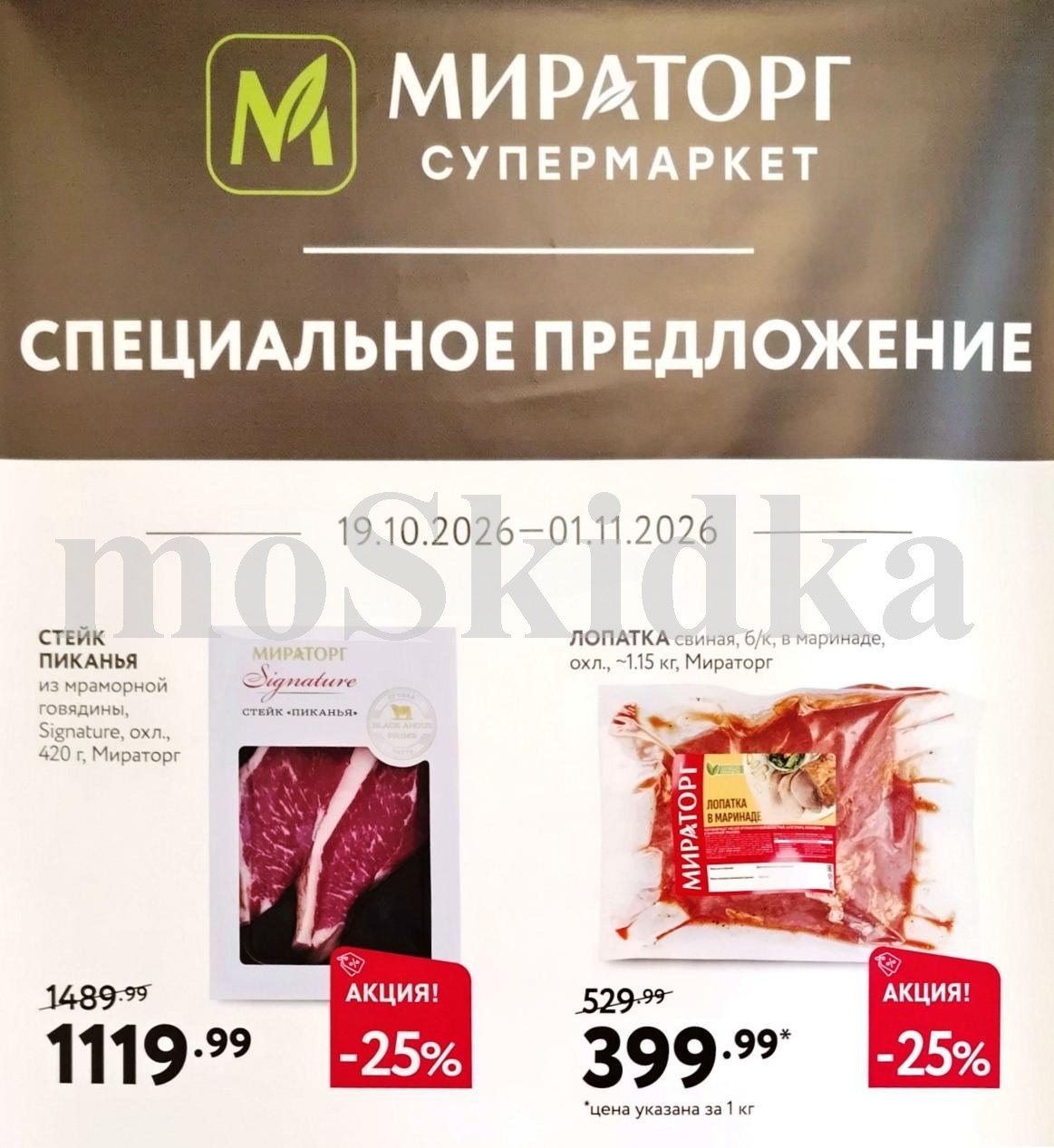 стейк пиканья за 119 руб Мираторг